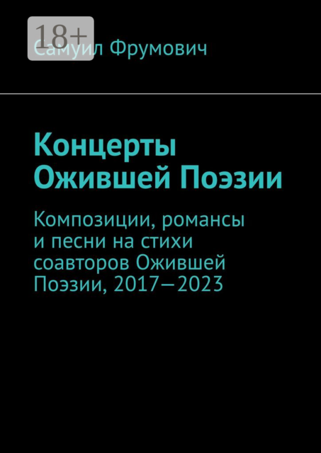 Концерты Ожившей Поэзии. Композиции, романсы и песни на стихи соавторов Ожившей Поэзии, 2017—2023