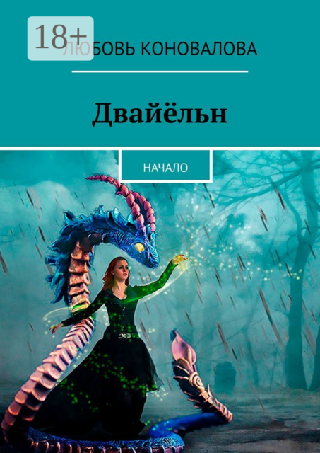 Двайёльн. Начало, Любовь Коновалова