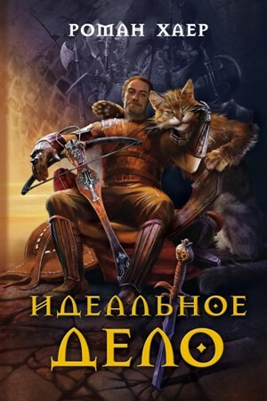 Идеальное дело, Роман Хаер