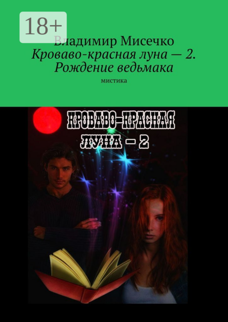 Кроваво-красная луна — 2. Рождение ведьмака. Мистика