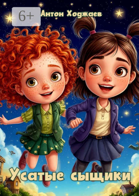 Усатые сыщики