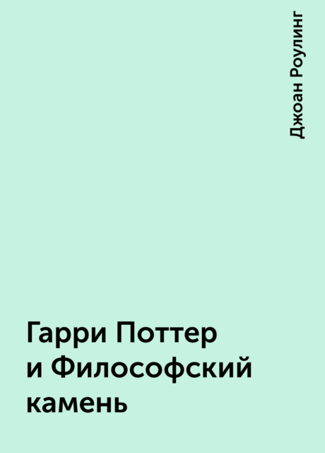 Гарри Поттер и Философский камень