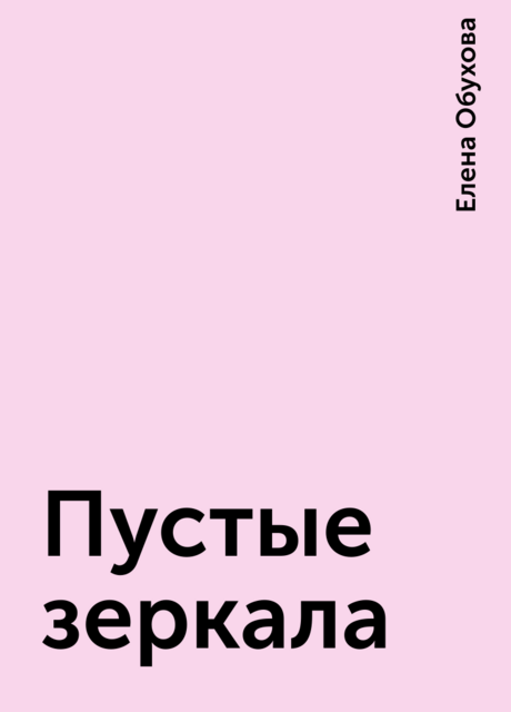Пустые зеркала