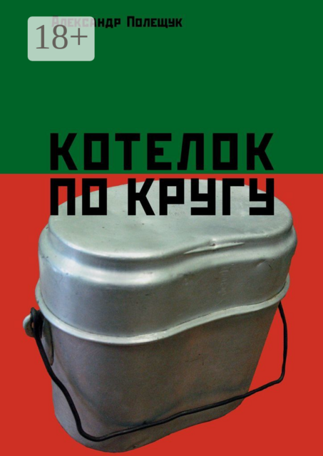 Котелок по кругу