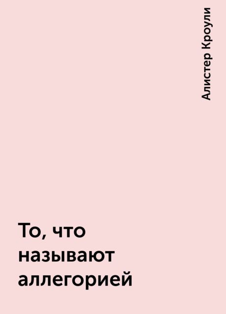 То, что называют аллегорией