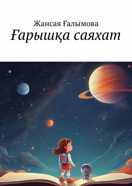 Ғарышқа саяхат, Жансая Ғалымова