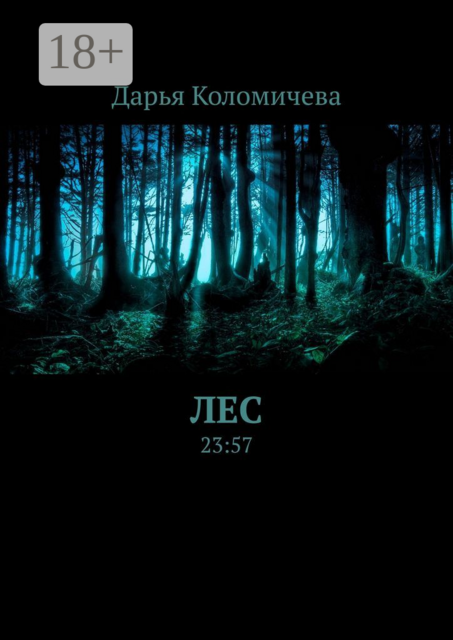 Лес. 23:57, Дарья Коломичева