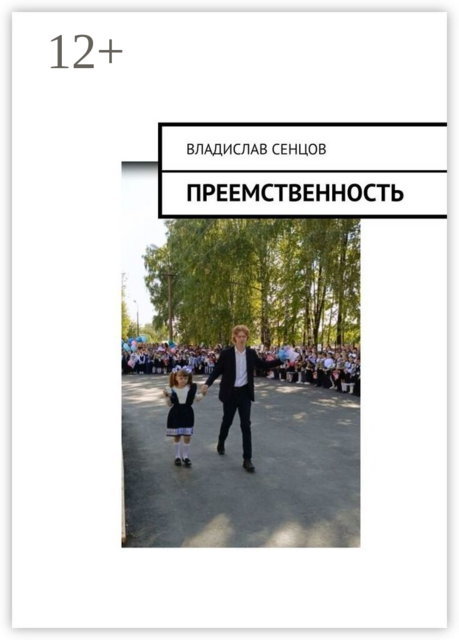 Преемственность, Владислав Сенцов