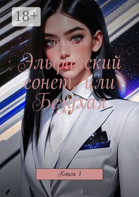 Эльфийский сонет, или Безухая. Книга 1