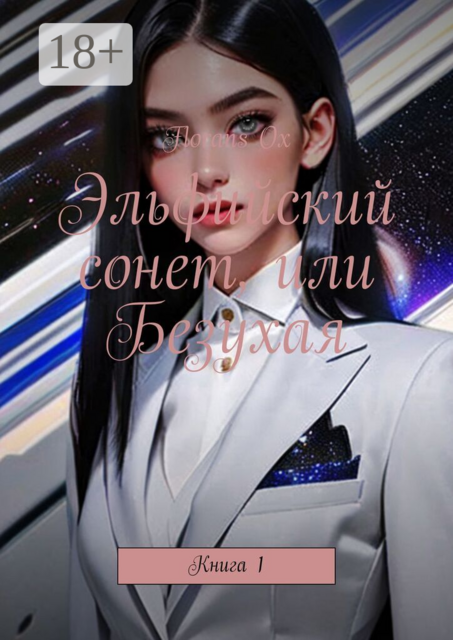Эльфийский сонет, или Безухая. Книга 1