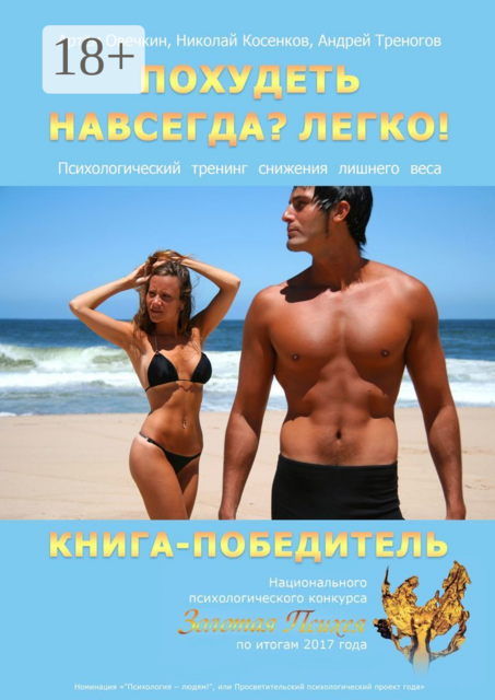 Похудеть навсегда? Легко!. Психологический тренинг снижения лишнего веса, А. Овечкин, А. Треногов, Н. Косенков