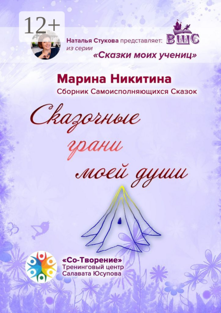 Сказочные грани моей души