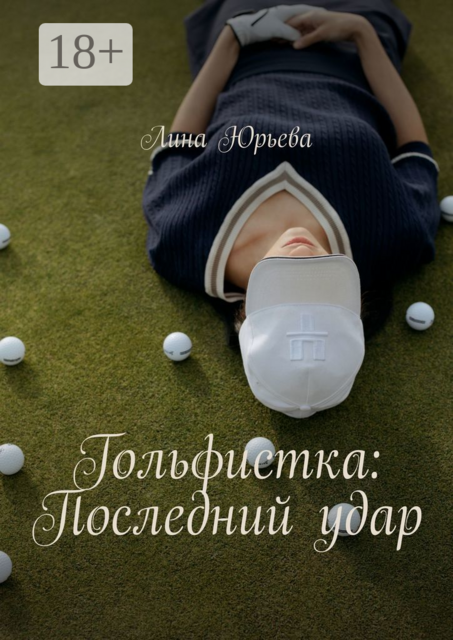 Гольфистка: Последний удар, Лина Юрьева
