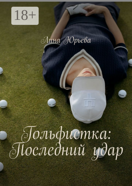 Гольфистка: Последний удар, Лина Юрьева