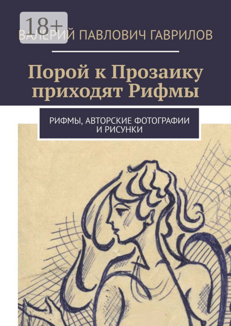 Порой к Прозаику приходят Рифмы. Рифмы, авторские фотографии и рисунки