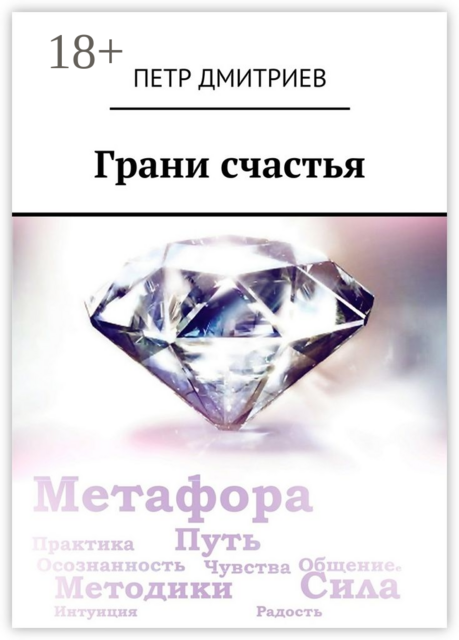 Грани счастья, Петр Дмитриев