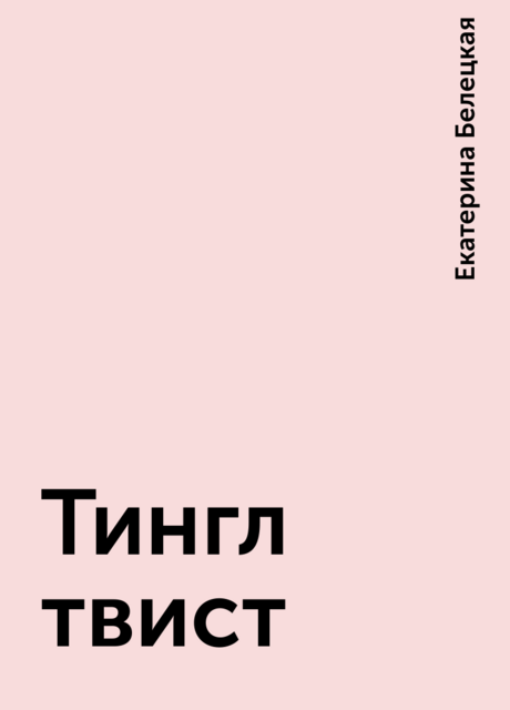 Тингл твист, Екатерина Белецкая