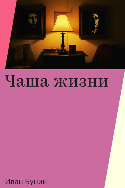 Чаша жизни, Иван Бунин