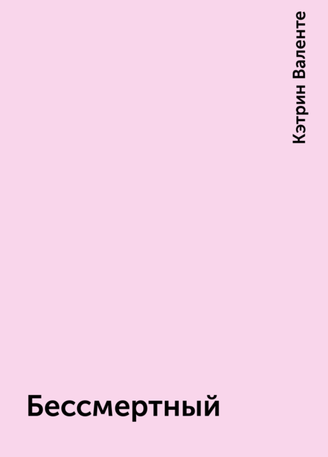 Бессмертный