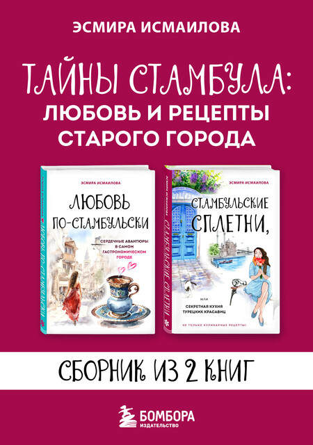 Тайны Стамбула: Любовь и рецепты старого города