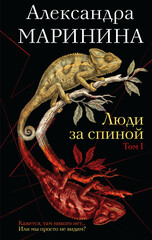 Люди за спиной