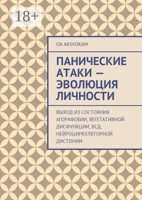 Панические атаки — эволюция личности, OA AksvОkam