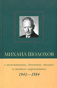 Михаил Шолохов в воспоминаниях, дневниках, письмах и статьях современников. Книга 2. 1941–1984 гг