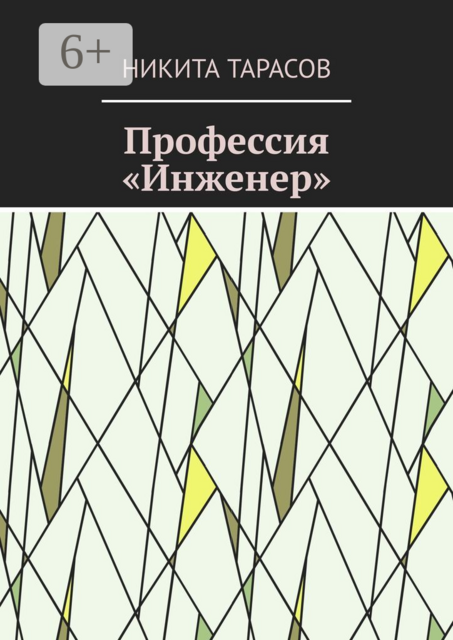 Профессия «Инженер»