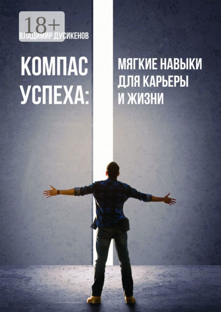 Компас успеха: Мягкие навыки для карьеры и жизни, Владимир Дусикенов