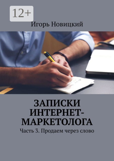 Записки интернет-маркетолога. Часть 3. Продаем через слово