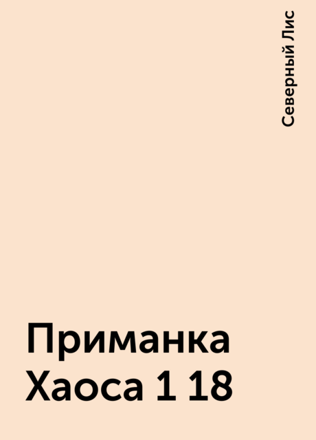 Приманка Хаоса 1 18, Северный Лис