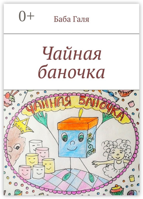 Чайная баночка. Сладкая сказка для малышей
