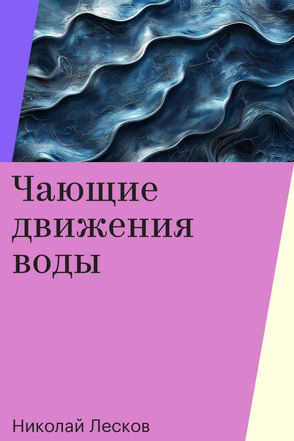 Чающие движения воды, Николай Лесков