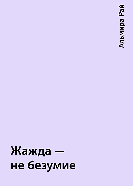 Жажда – не безумие