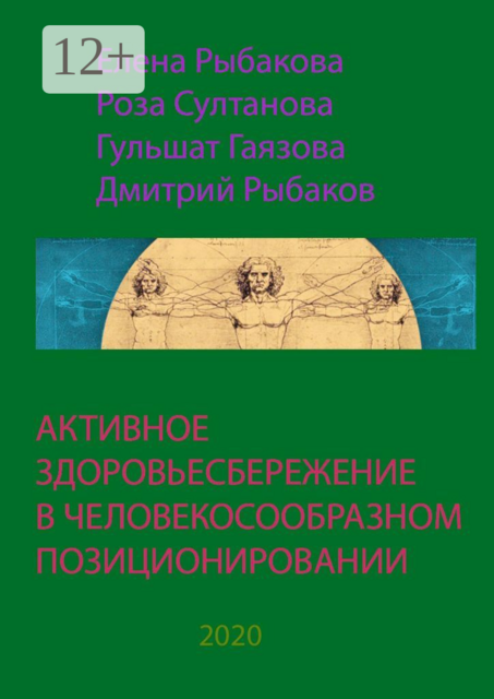 АКТИВНОЕ ЗДОРОВЬЕСБЕРЕЖЕНИЕ В ЧЕЛОВЕКОСООБРАЗНОМ ПОЗИЦИОНИРОВАНИИ, Елена Рыбакова, Дмитрий Рыбаков, Гульшат Гаязова, Роза Султанова