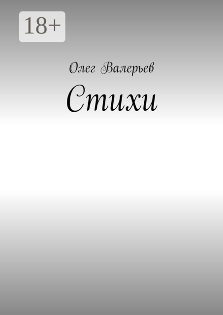 Стихи, Олег Валерьев