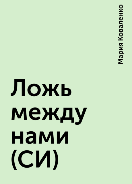 Ложь между нами (СИ), Мария Коваленко