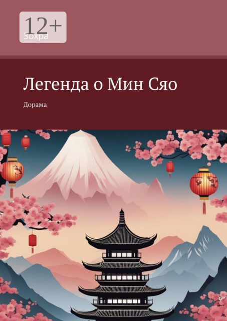 Легенда о Мин Сяо. Дорама