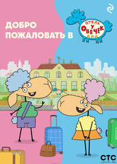 Отель у Овечек