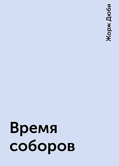 Время соборов