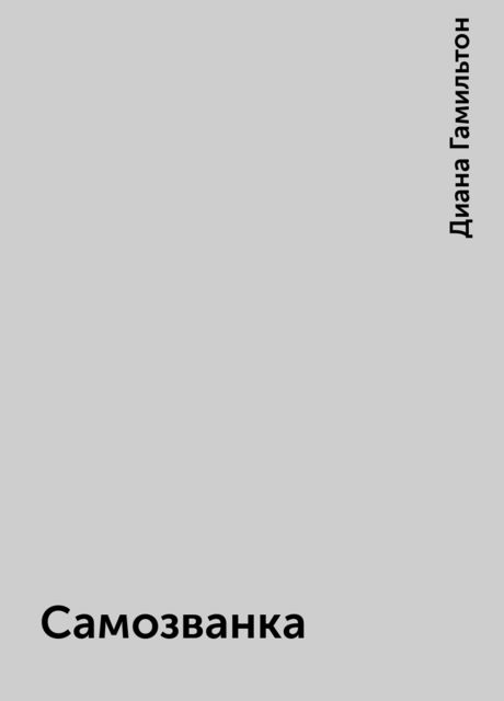 Самозванка
