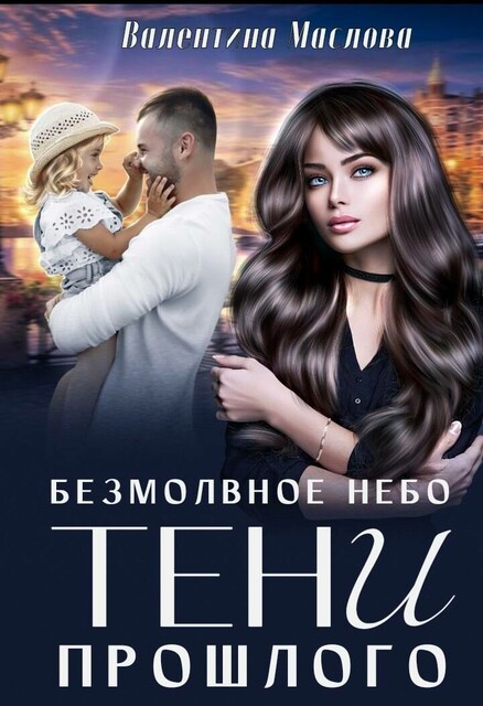 Безмолвное небо. Тени прошлого