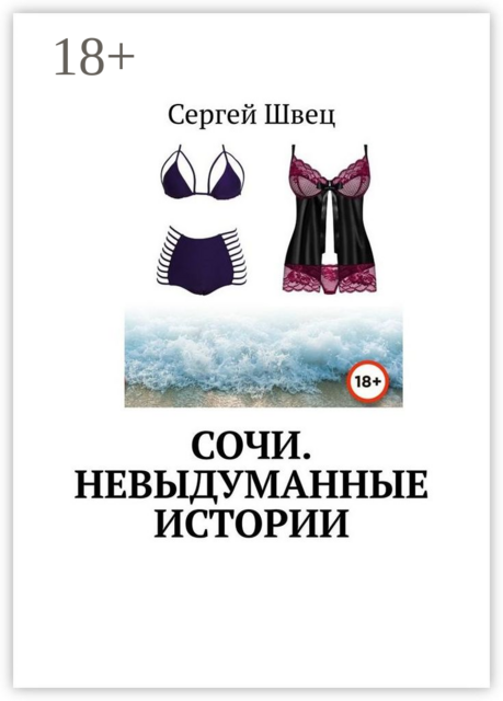 Сочи. Невыдуманные истории, Сергей Швец