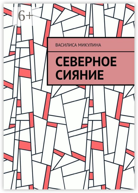 Северное сияние, Василиса Микулина