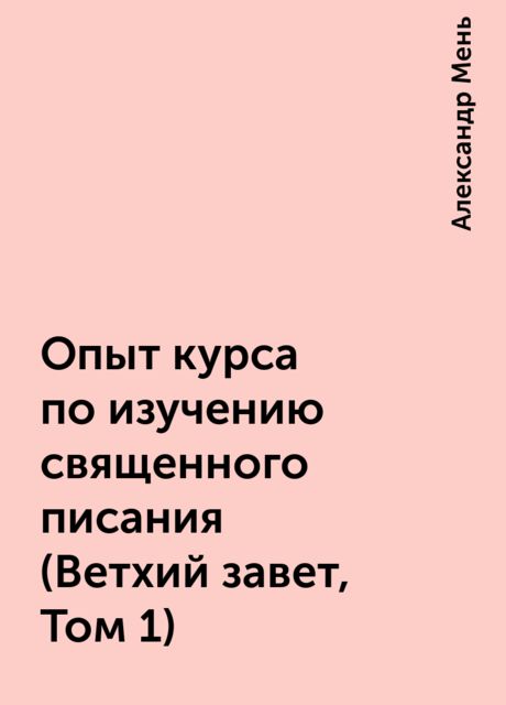 Опыт курса по изучению священного писания (Ветхий завет, Том 1)