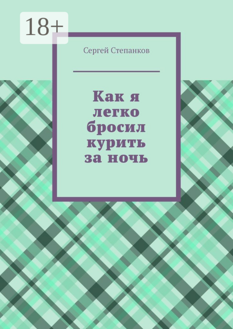 Как я легко бросил курить за ночь, Сергей Степанков