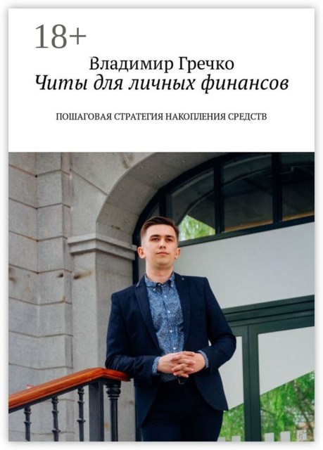 Читы для личных финансов. Пошаговая стратегия накопления средств, Владимир Гречко