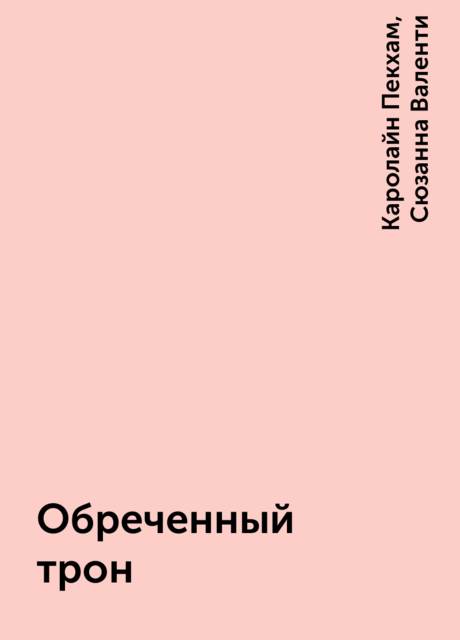 Обреченный трон