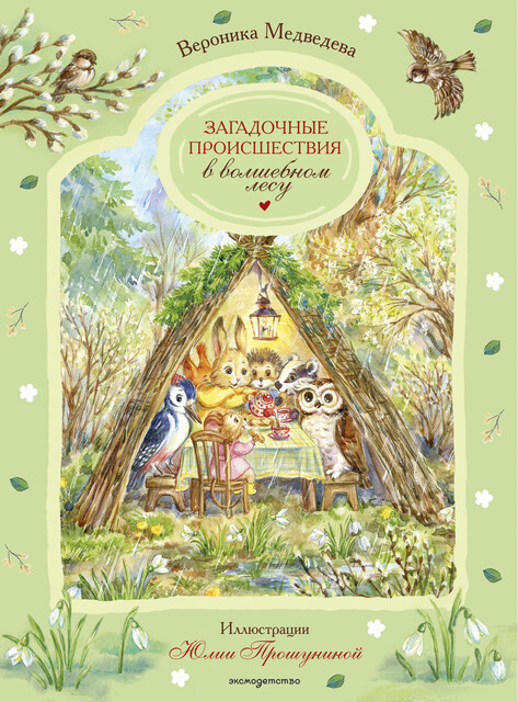 Загадочные происшествия в волшебном лесу