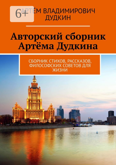 Авторский сборник Артёма Дудкина